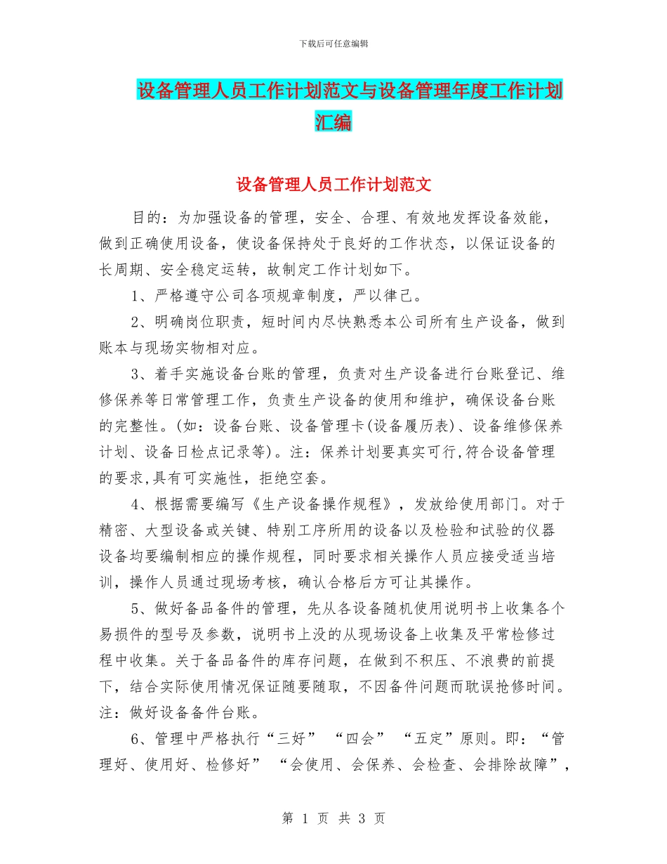 设备管理人员工作计划范文与设备管理年度工作计划汇编_第1页