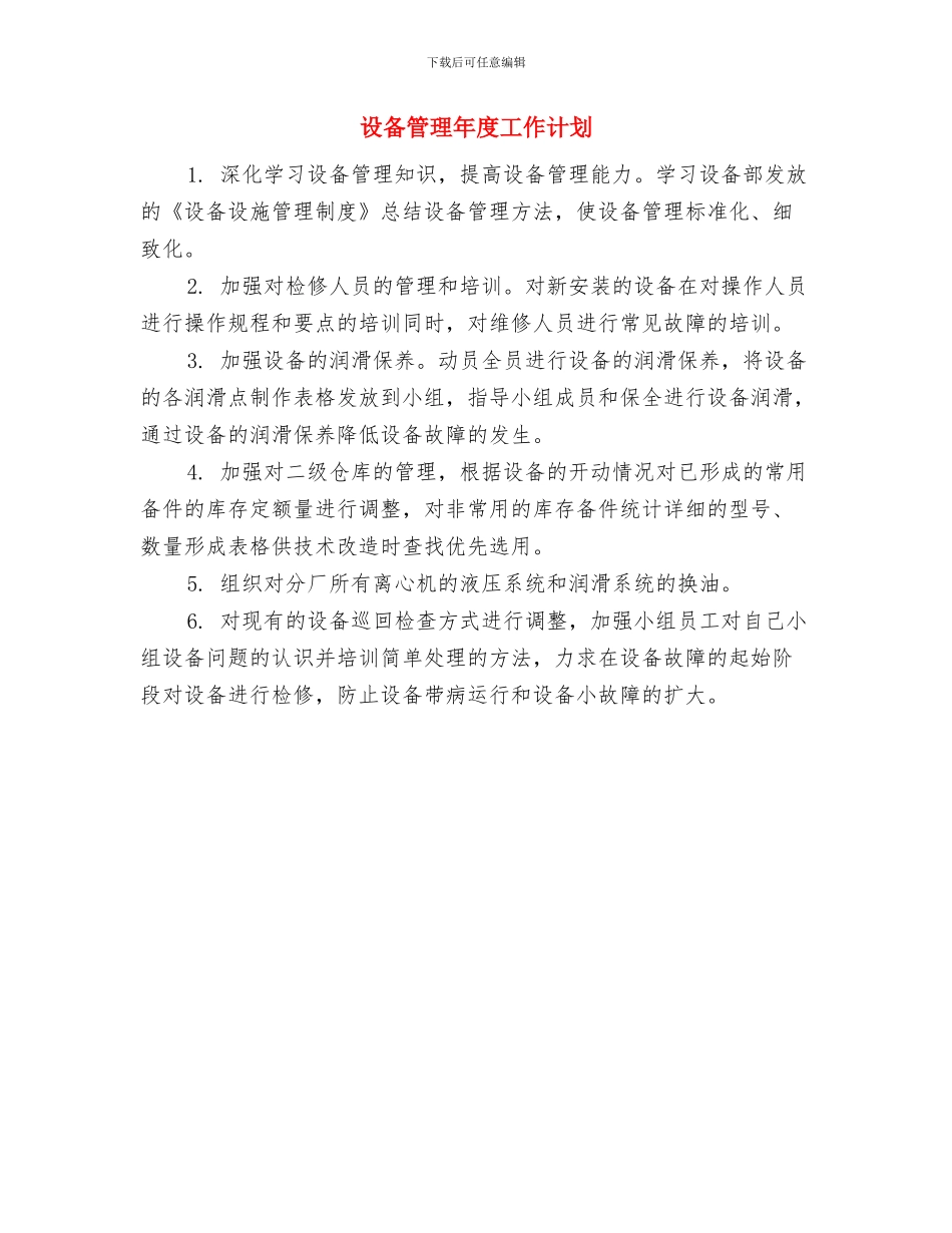 设备管理人员工作计划范文与设备管理年度工作计划汇编_第3页