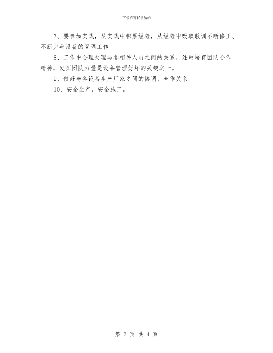 设备管理人员工作计划范文与设备管理工作计划汇编_第2页