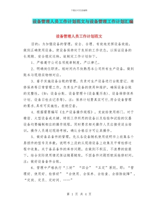 设备管理人员工作计划范文与设备管理工作计划汇编