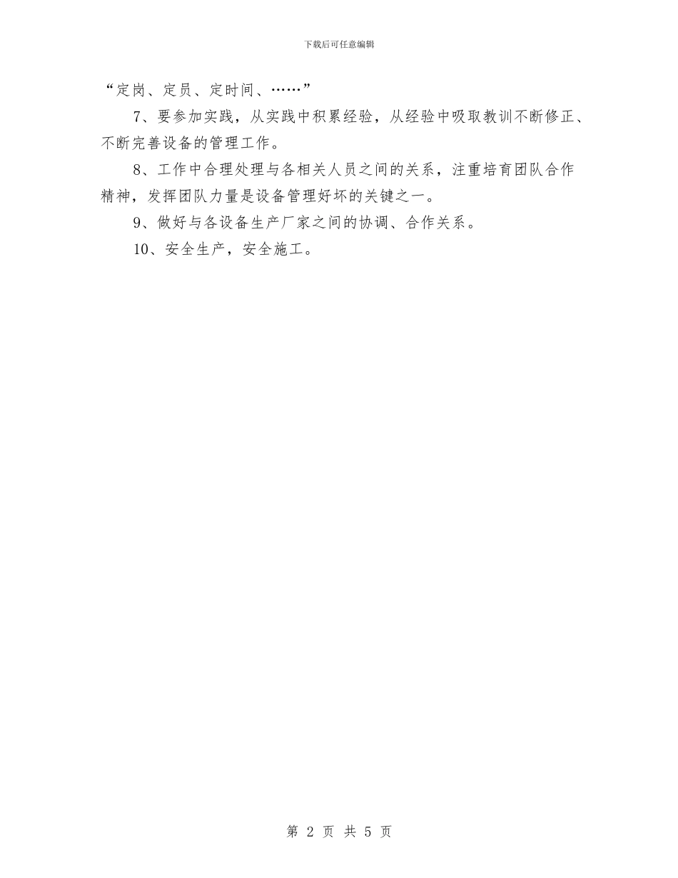 设备管理人员工作计划范文与设备管理工作计划表汇编_第2页