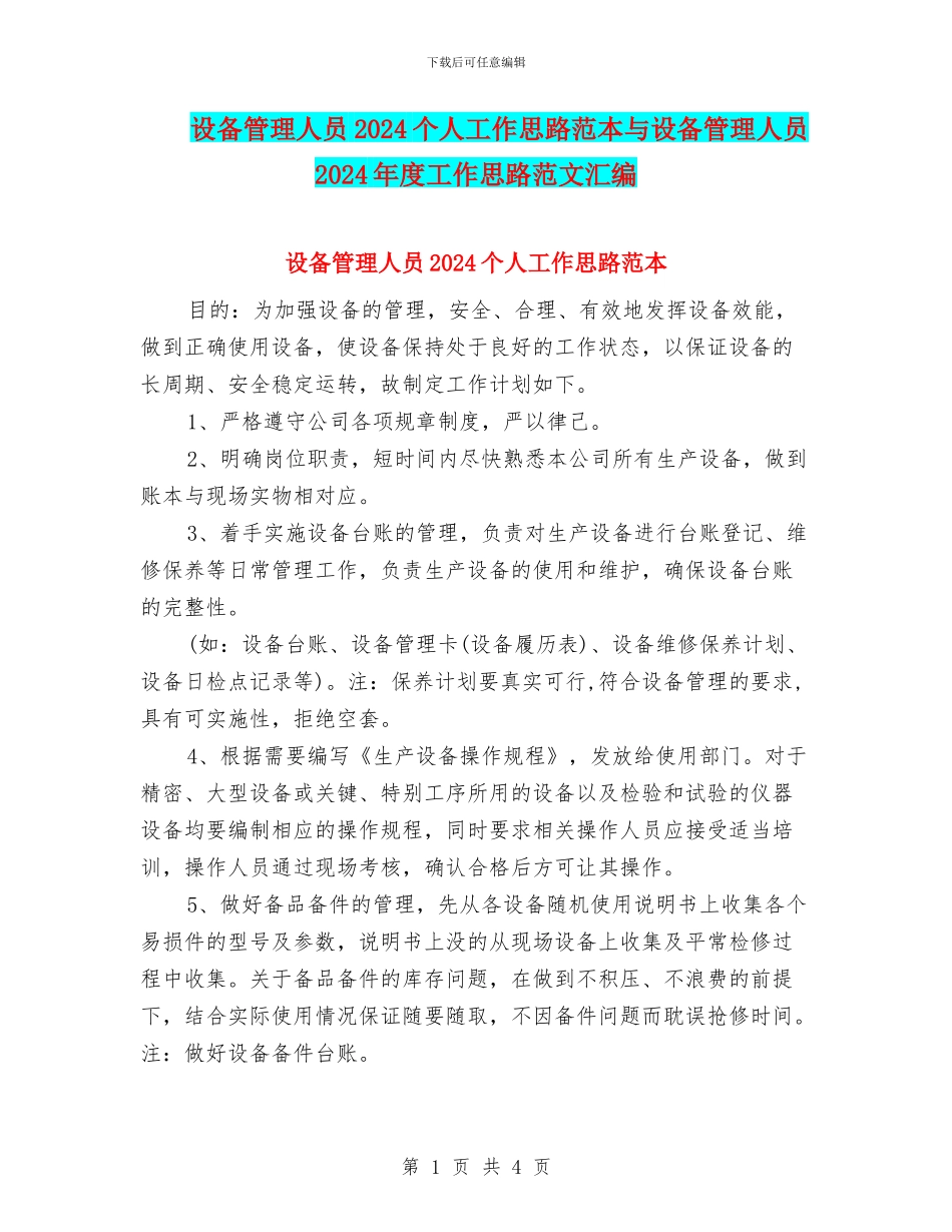 设备管理人员2024个人工作思路范本与设备管理人员2024年度工作思路范文汇编_第1页
