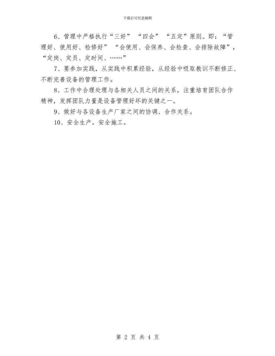 设备管理人员2024个人工作思路范本与设备管理人员2024年度工作思路范文汇编_第2页