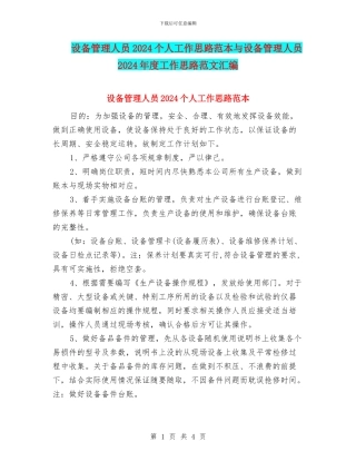 设备管理人员2024个人工作思路范本与设备管理人员2024年度工作思路范文汇编