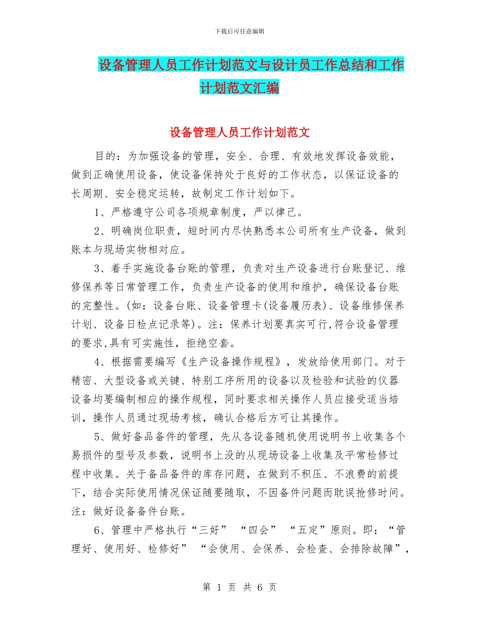 设备管理人员工作计划范文与设计员工作总结和工作计划范文汇编_第1页