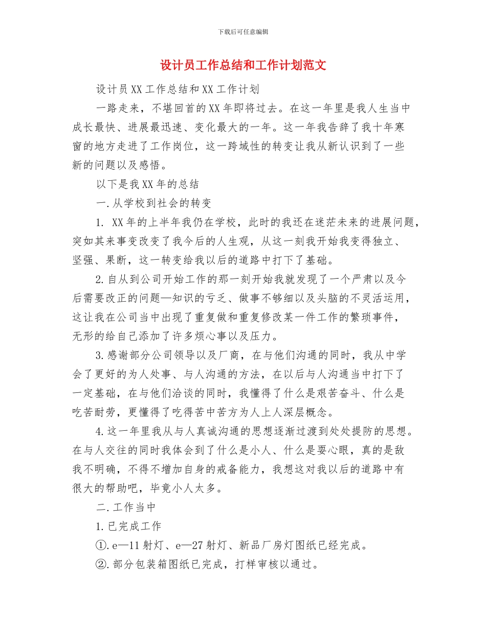 设备管理人员工作计划范文与设计员工作总结和工作计划范文汇编_第3页