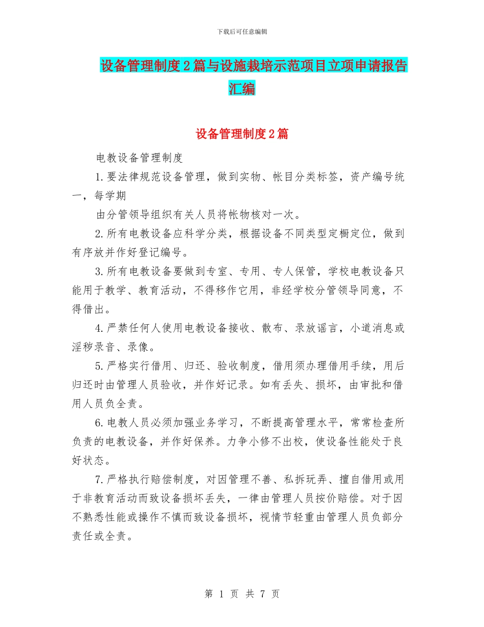 设备管理制度2篇与设施栽培示范项目立项申请报告汇编_第1页