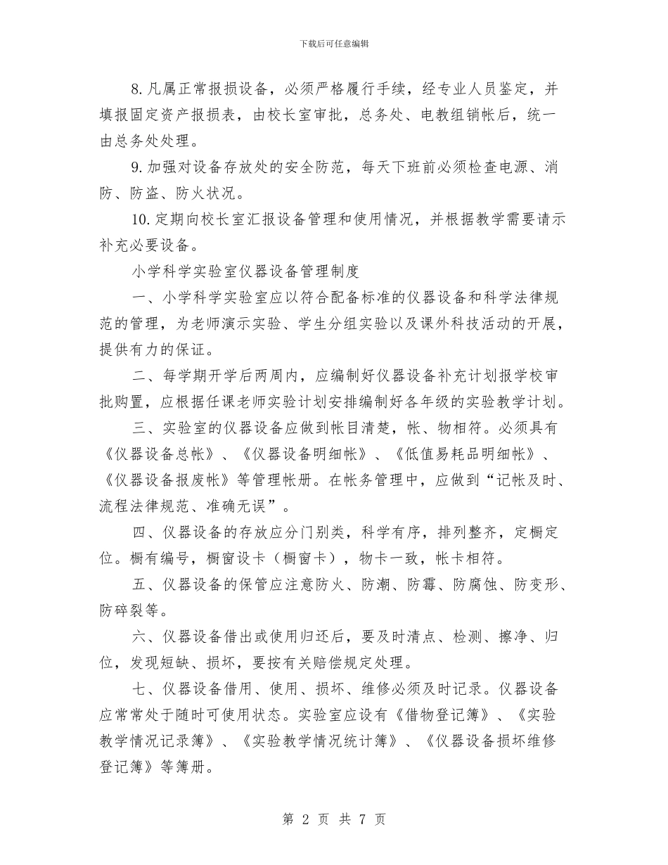 设备管理制度2篇与设施栽培示范项目立项申请报告汇编_第2页