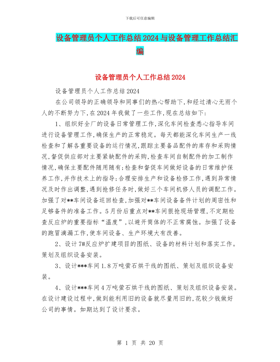 设备管理员个人工作总结2024与设备管理工作总结汇编_第1页