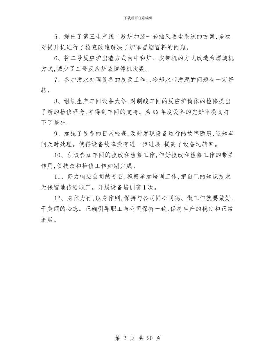 设备管理员个人工作总结2024与设备管理工作总结汇编_第2页