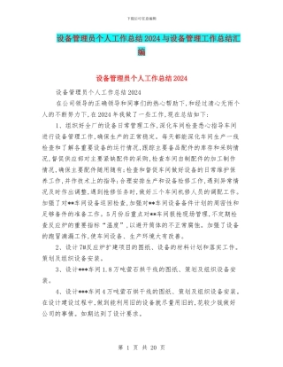 设备管理员个人工作总结2024与设备管理工作总结汇编
