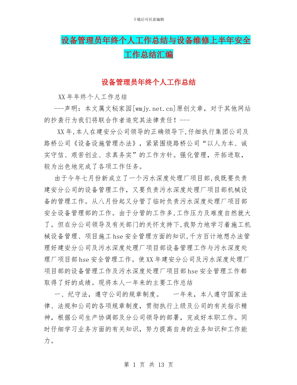 设备管理员年终个人工作总结与设备维修上半年安全工作总结汇编_第1页