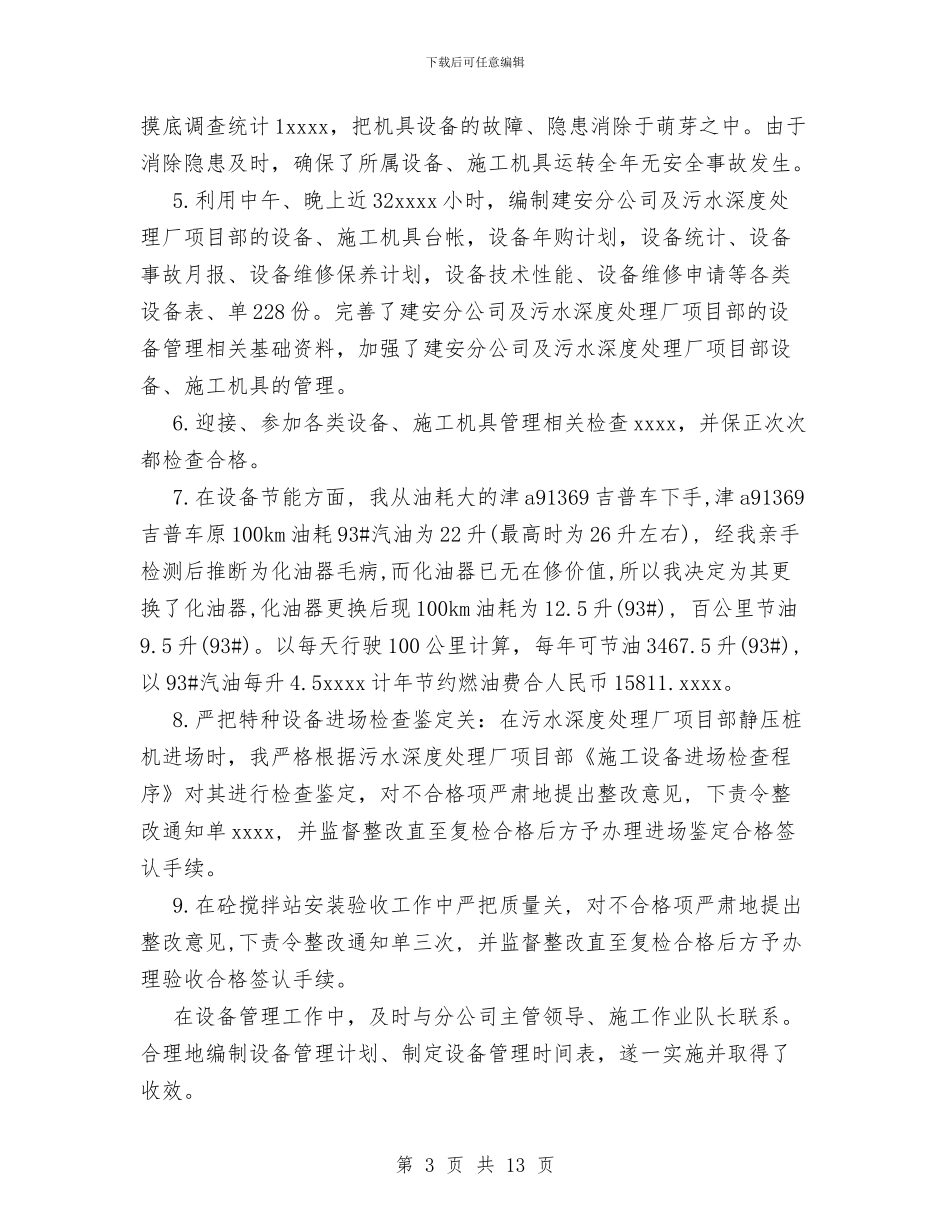 设备管理员年终个人工作总结与设备维修上半年安全工作总结汇编_第3页