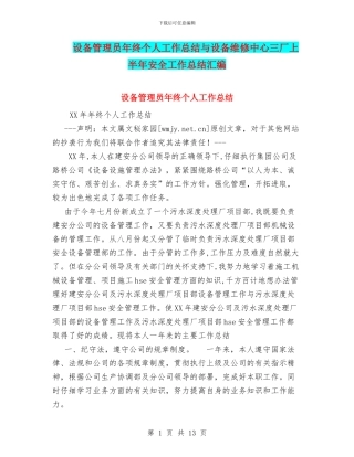 设备管理员年终个人工作总结与设备维修中心三厂上半年安全工作总结汇编