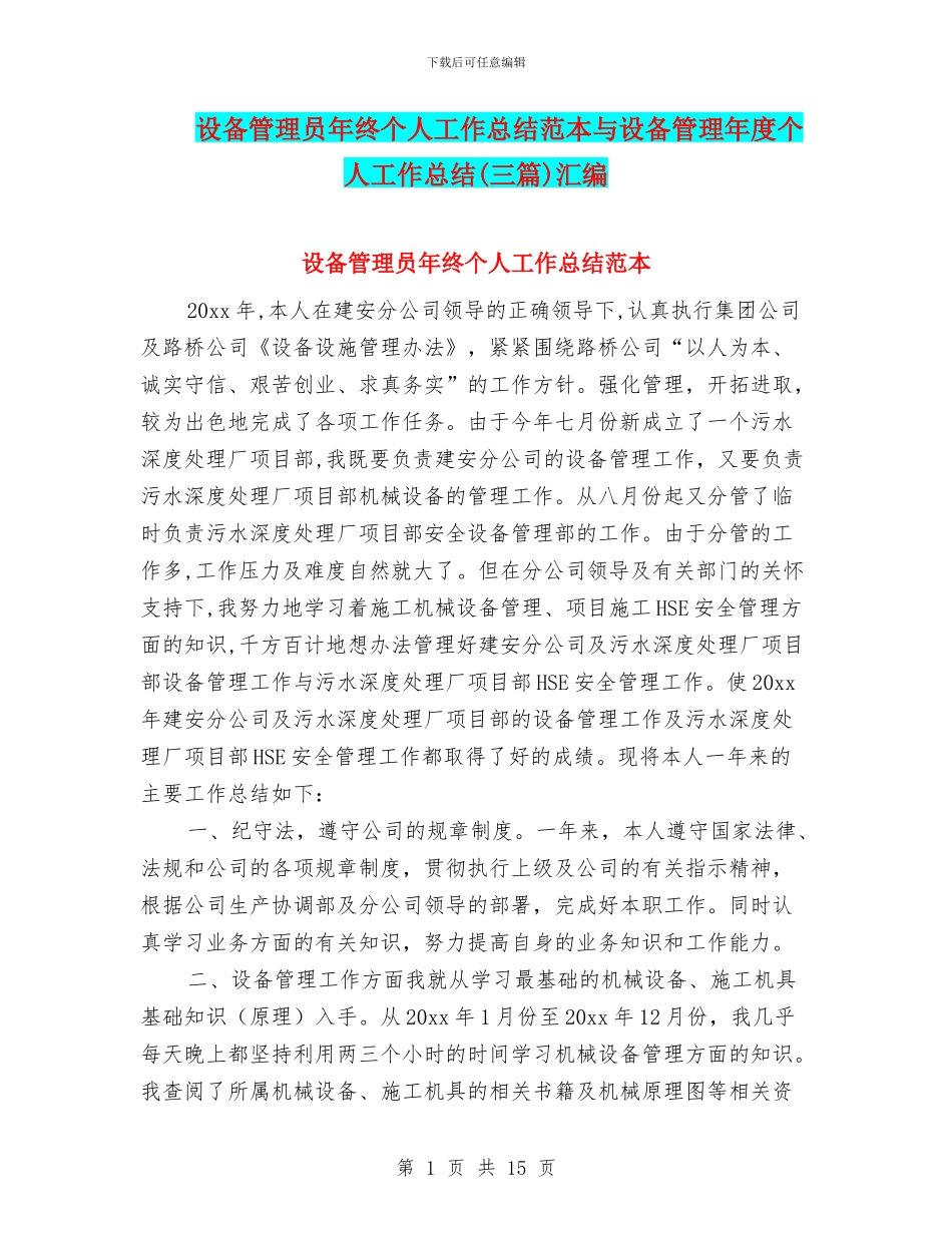 设备管理员年终个人工作总结范本与设备管理年度个人工作总结汇编_第1页