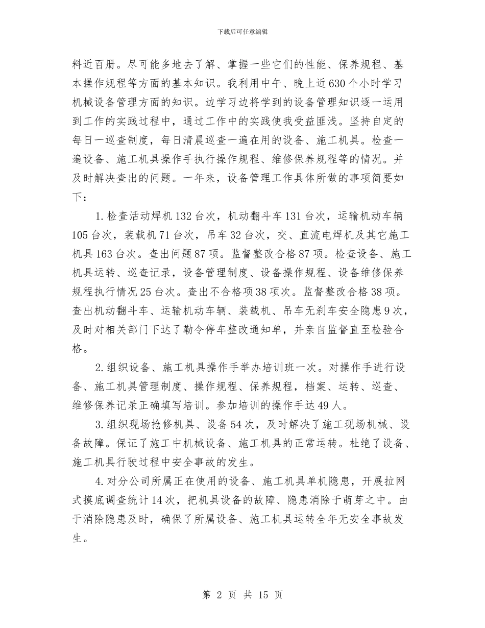 设备管理员年终个人工作总结范本与设备管理年度个人工作总结汇编_第2页