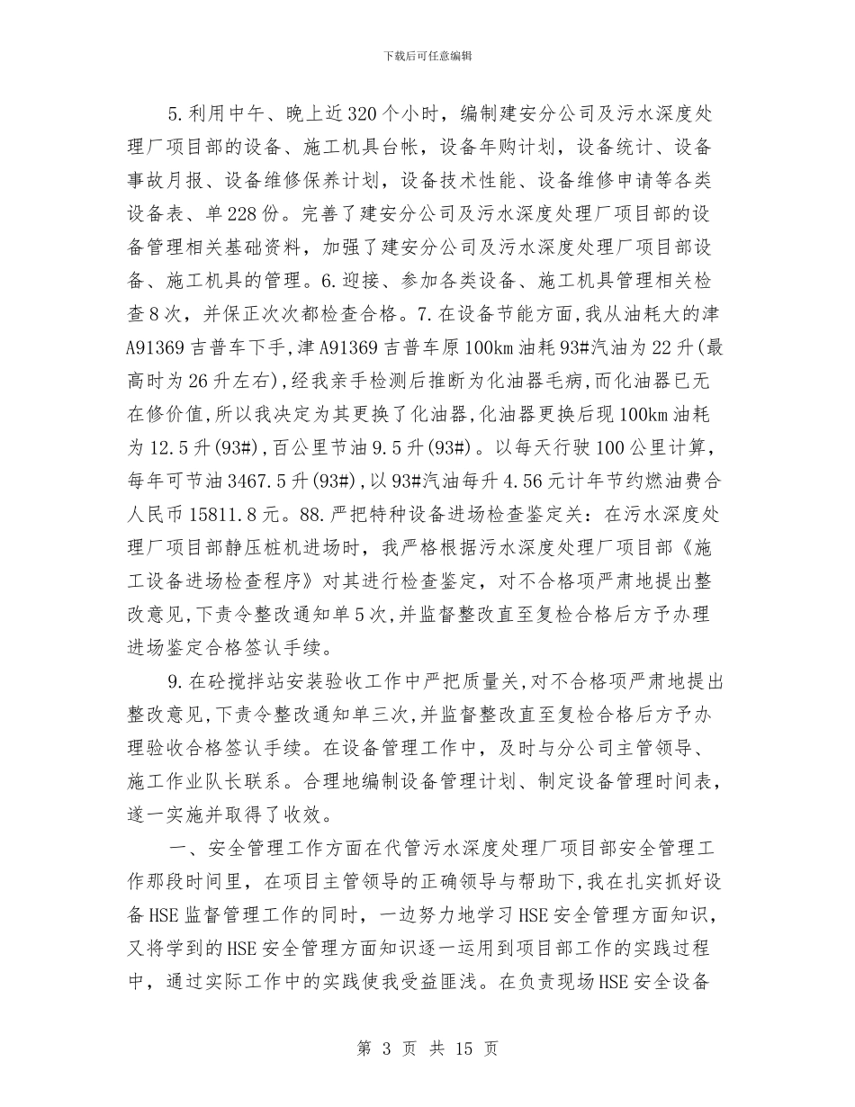 设备管理员年终个人工作总结范本与设备管理年度个人工作总结汇编_第3页