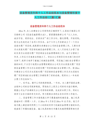 设备管理员年终个人工作总结范本与设备管理年度个人工作总结汇编