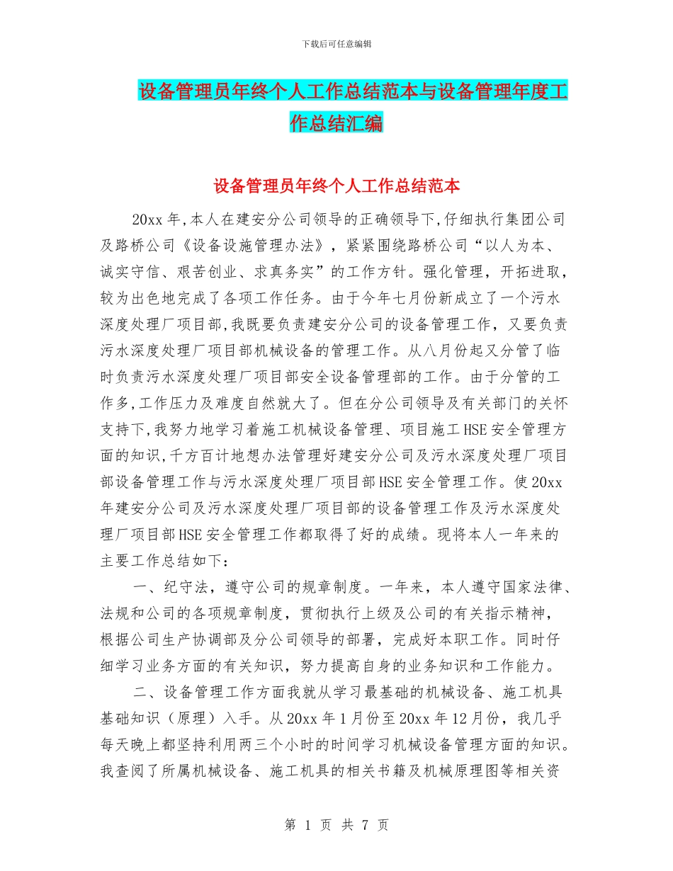 设备管理员年终个人工作总结范本与设备管理年度工作总结汇编_第1页