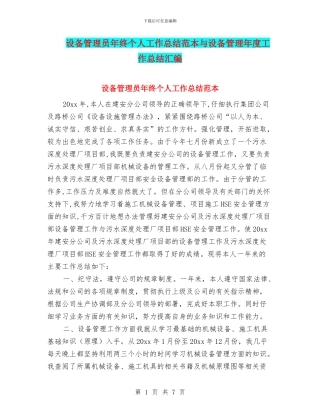 设备管理员年终个人工作总结范本与设备管理年度工作总结汇编