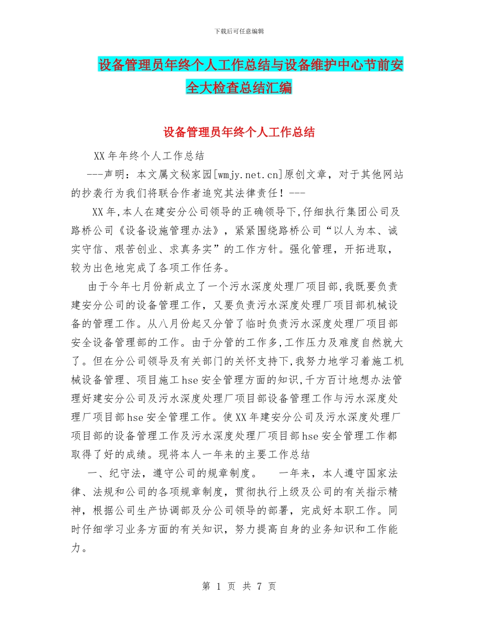 设备管理员年终个人工作总结与设备维护中心节前安全大检查总结汇编_第1页
