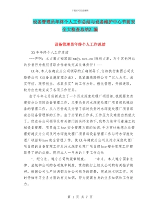 设备管理员年终个人工作总结与设备维护中心节前安全大检查总结汇编