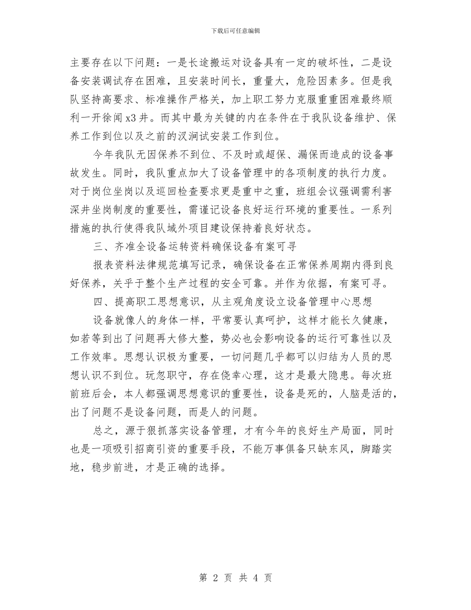 设备管理工作的年度工作总结与设备管理年度工作总结汇编_第2页