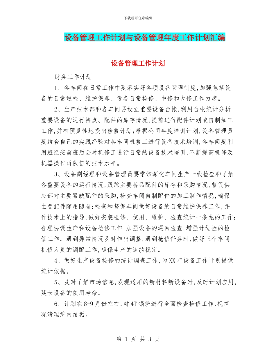 设备管理工作计划与设备管理年度工作计划汇编_第1页