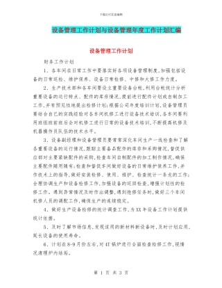 设备管理工作计划与设备管理年度工作计划汇编