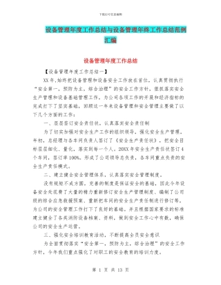设备管理年度工作总结与设备管理年终工作总结范例汇编