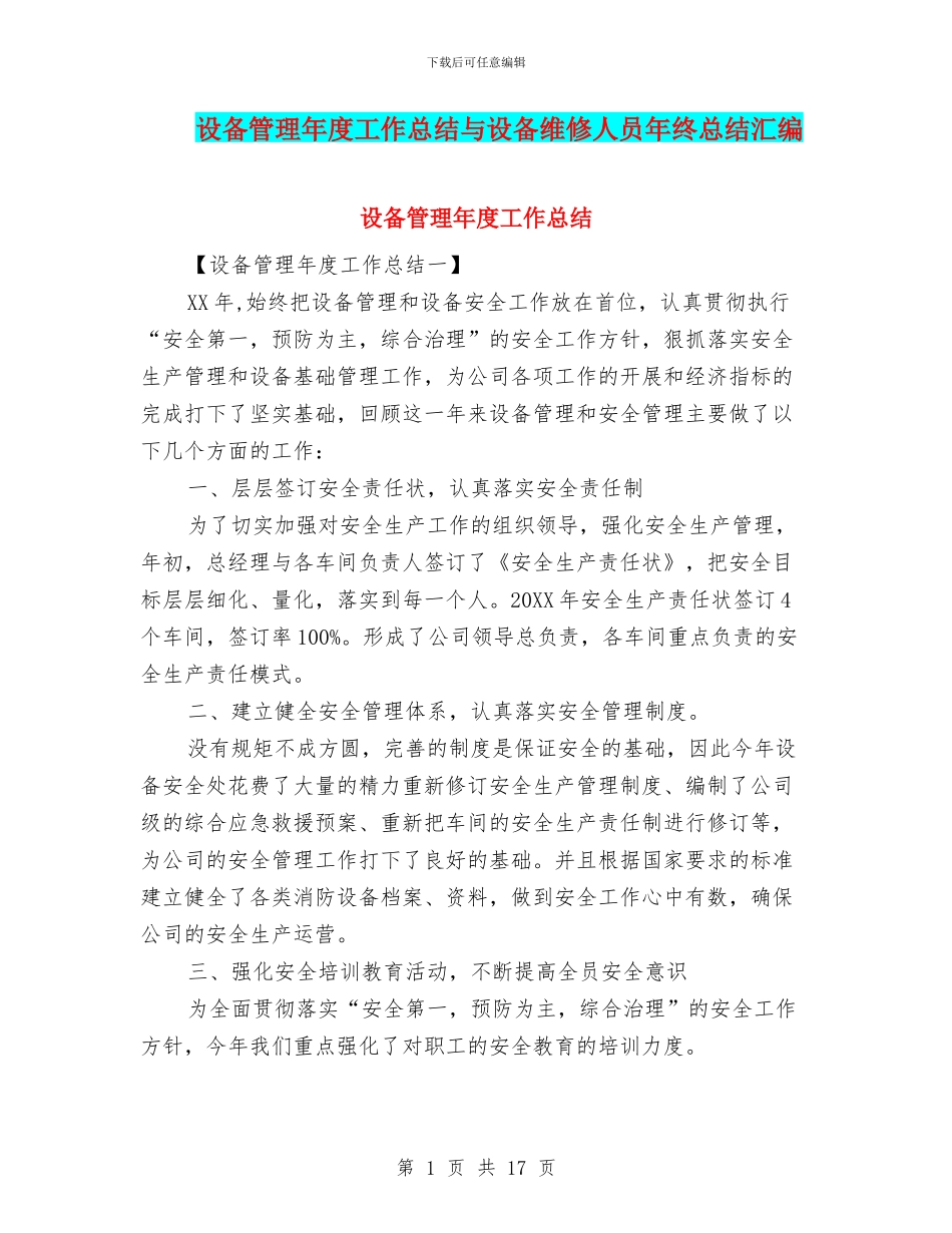 设备管理年度工作总结与设备维修人员年终总结汇编_第1页
