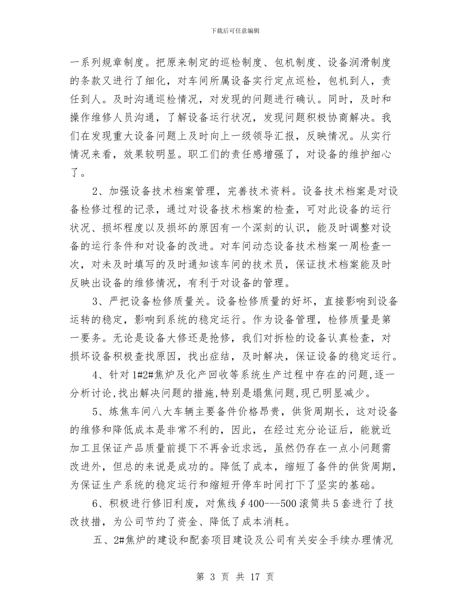 设备管理年度工作总结与设备维修人员年终总结汇编_第3页
