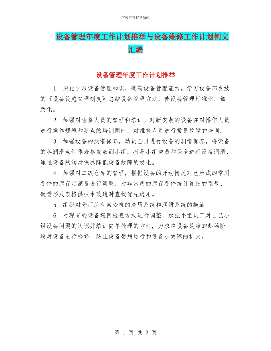 设备管理年度工作计划推荐与设备维修工作计划例文汇编_第1页