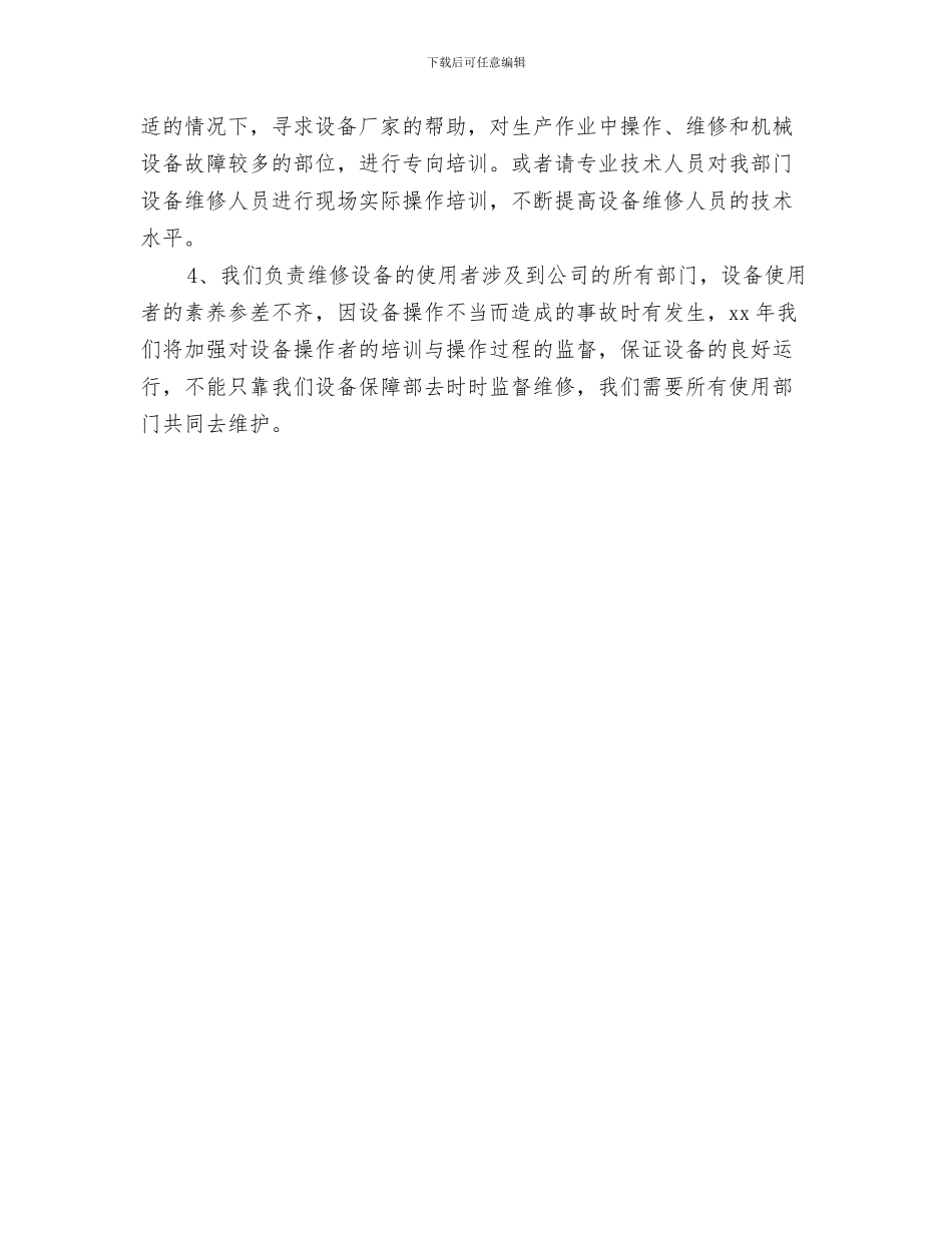 设备管理年度工作计划推荐与设备维修工作计划例文汇编_第3页