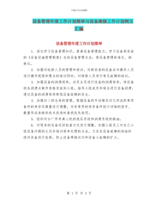 设备管理年度工作计划推荐与设备维修工作计划例文汇编