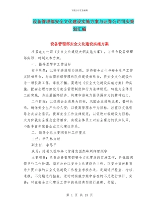 设备管理部安全文化建设实施方案与证券公司司庆策划汇编