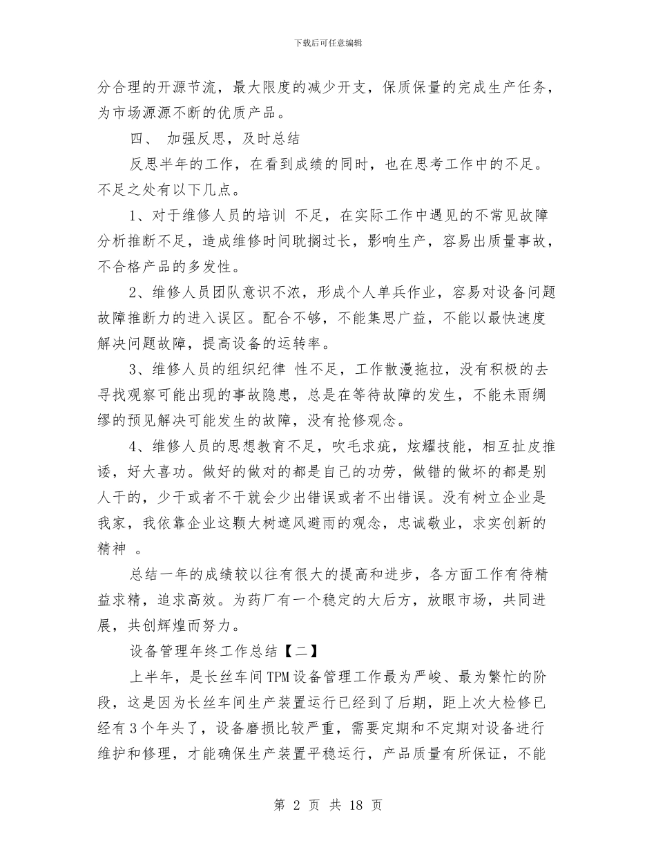 设备管理年终工作总结与设备维修人员年终总结汇编_第2页