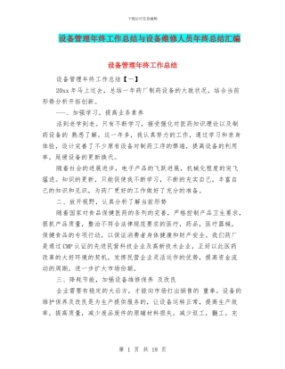 设备管理年终工作总结与设备维修人员年终总结汇编