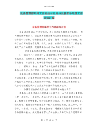 设备管理部年终工作总结与计划与设备部半年度工作总结汇编