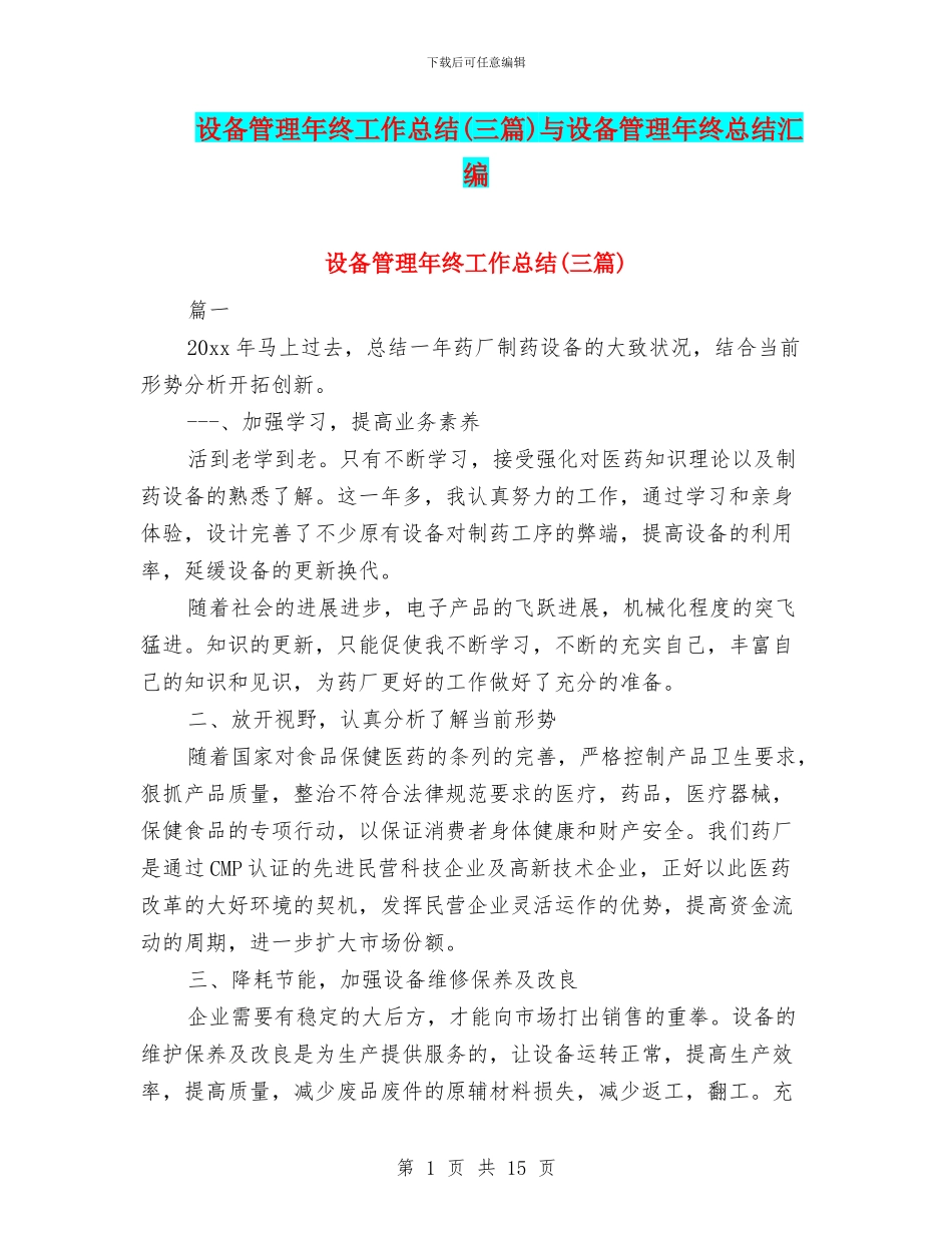 设备管理年终工作总结与设备管理年终总结汇编_第1页
