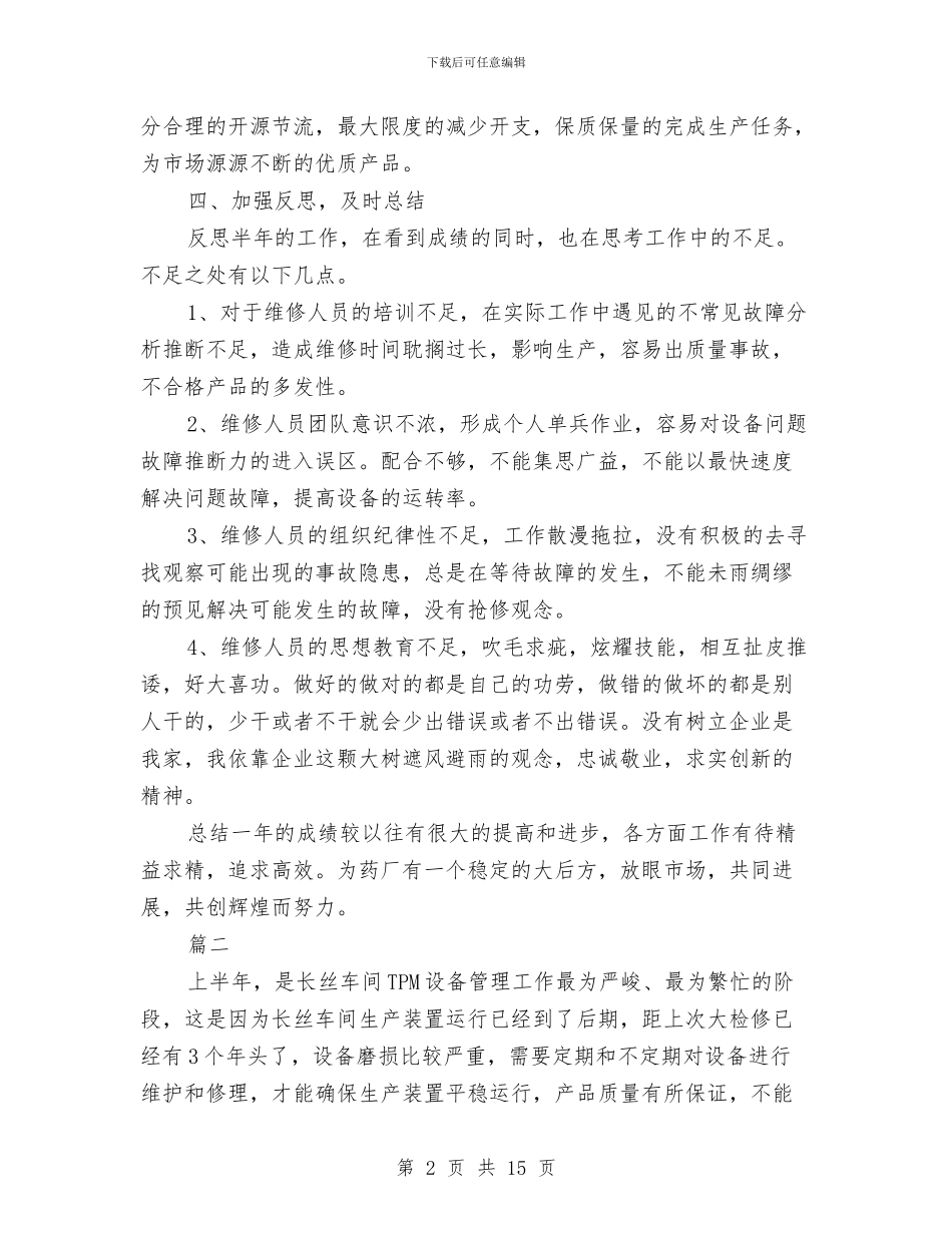 设备管理年终工作总结与设备管理年终总结汇编_第2页