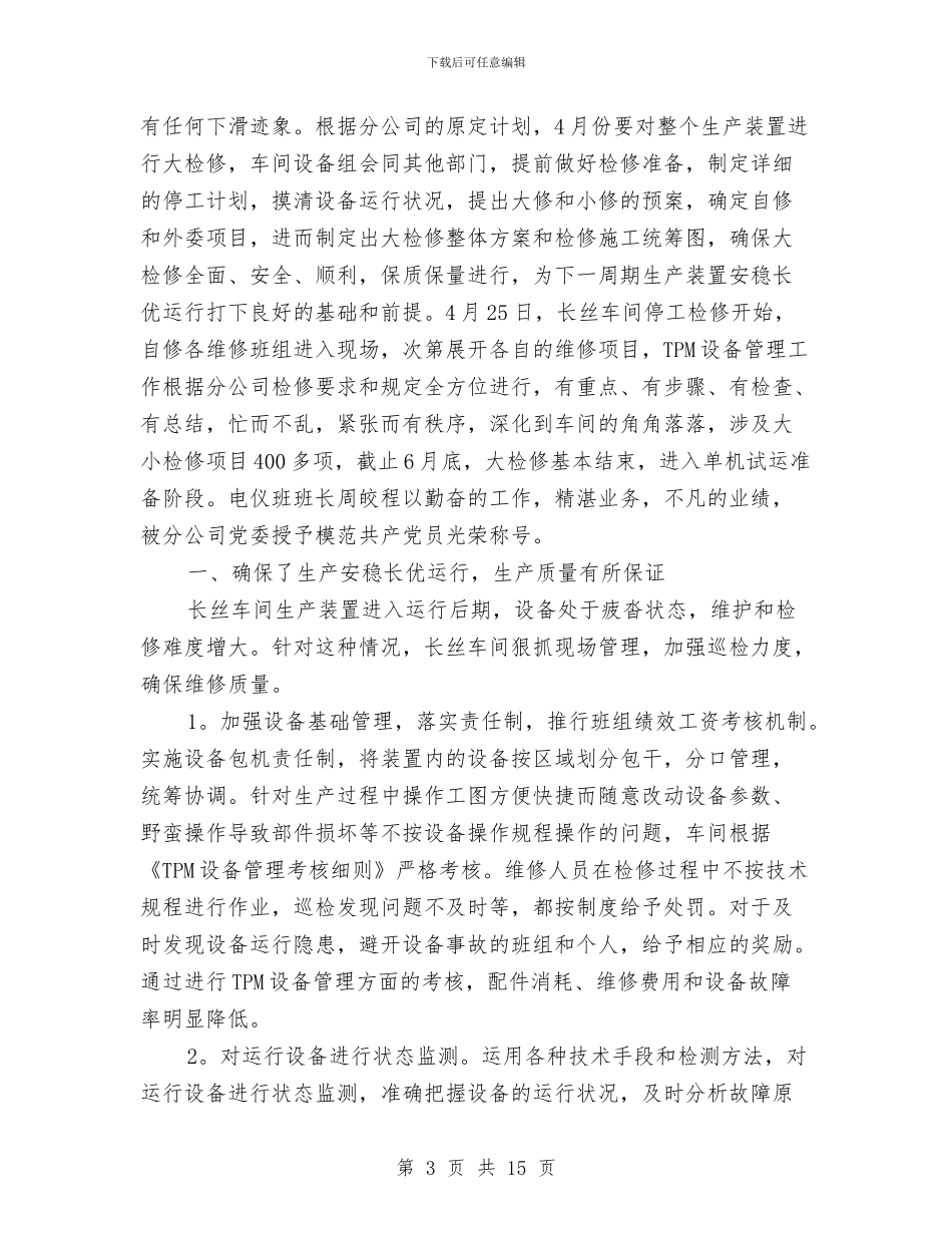 设备管理年终工作总结与设备管理年终总结汇编_第3页