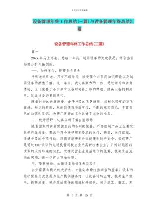 设备管理年终工作总结与设备管理年终总结汇编