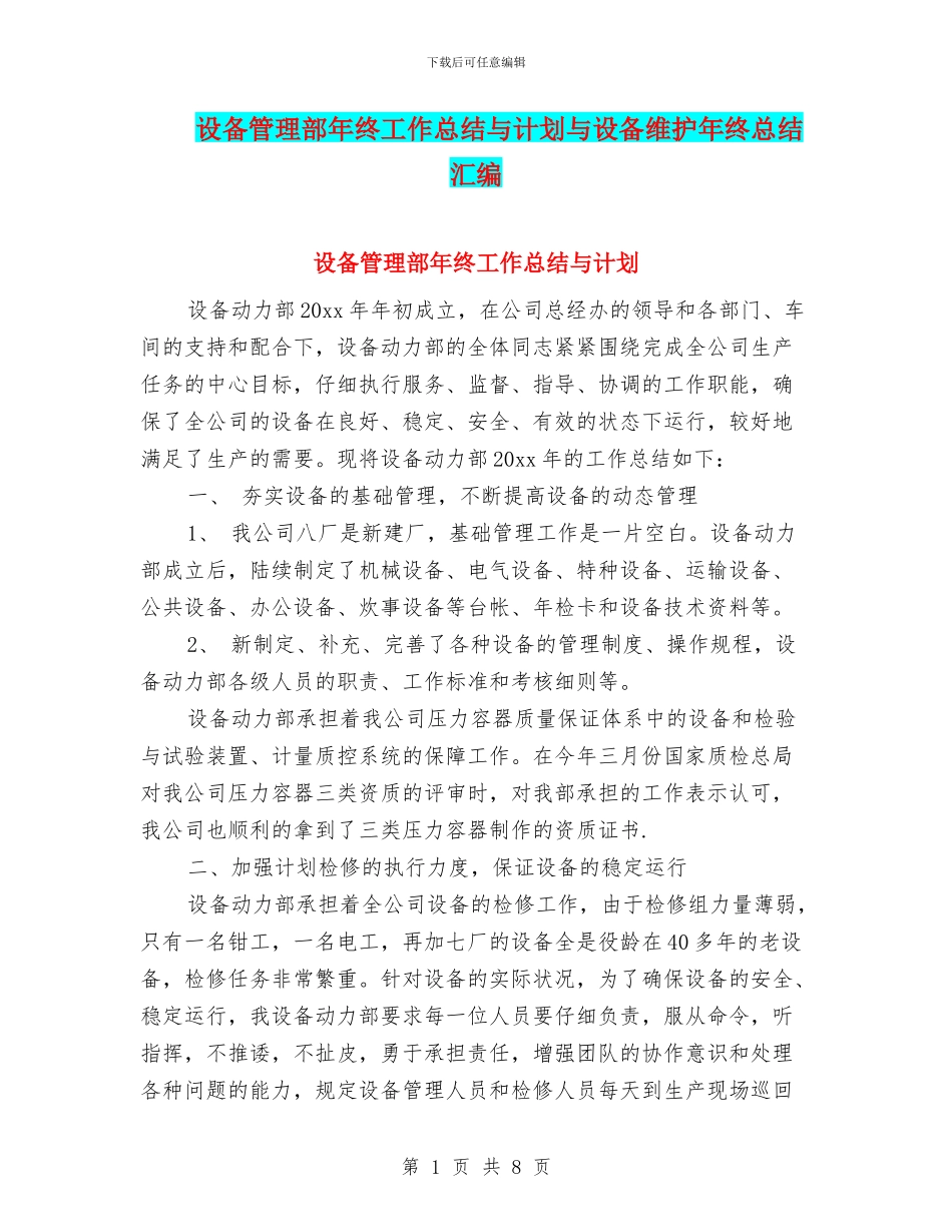 设备管理部年终工作总结与计划与设备维护年终总结汇编_第1页