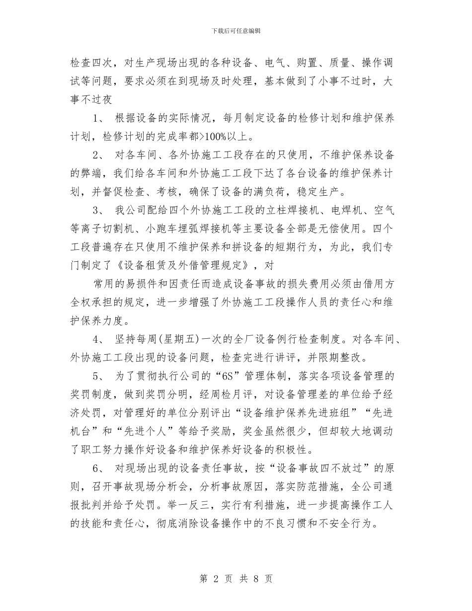 设备管理部年终工作总结与计划与设备维护年终总结汇编_第2页