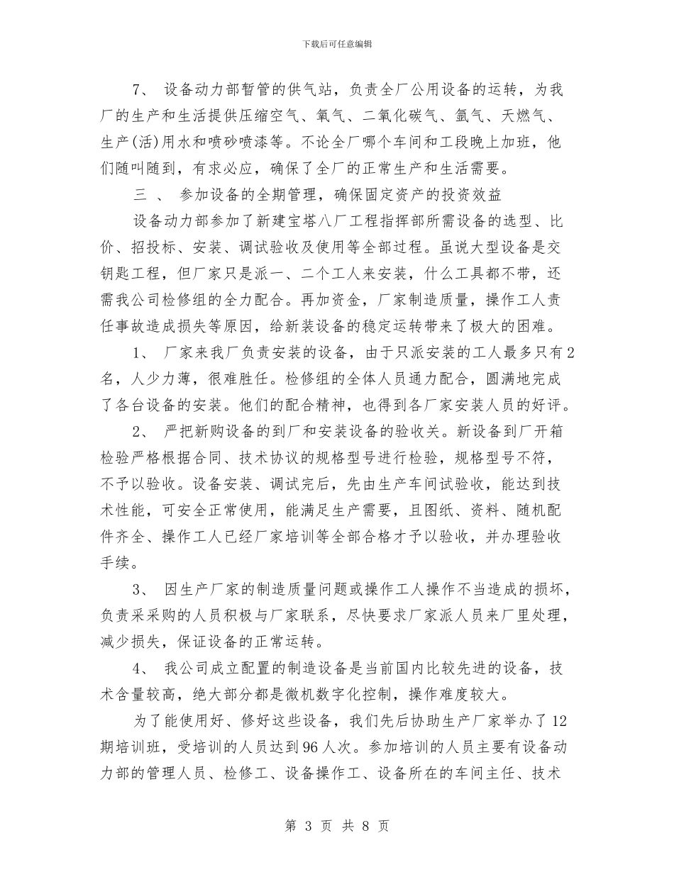 设备管理部年终工作总结与计划与设备维护年终总结汇编_第3页