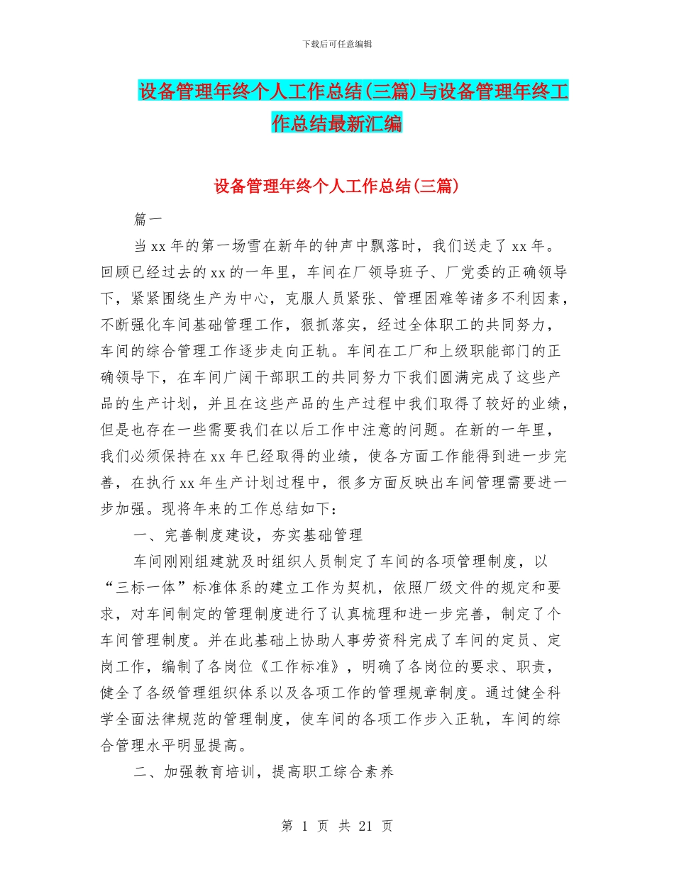 设备管理年终个人工作总结与设备管理年终工作总结最新汇编_第1页