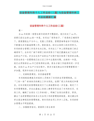 设备管理年终个人工作总结与设备管理年终工作总结最新汇编