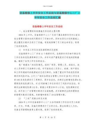 设备维修上半年安全工作总结与设备维修中心三厂上半年安全工作总结汇编