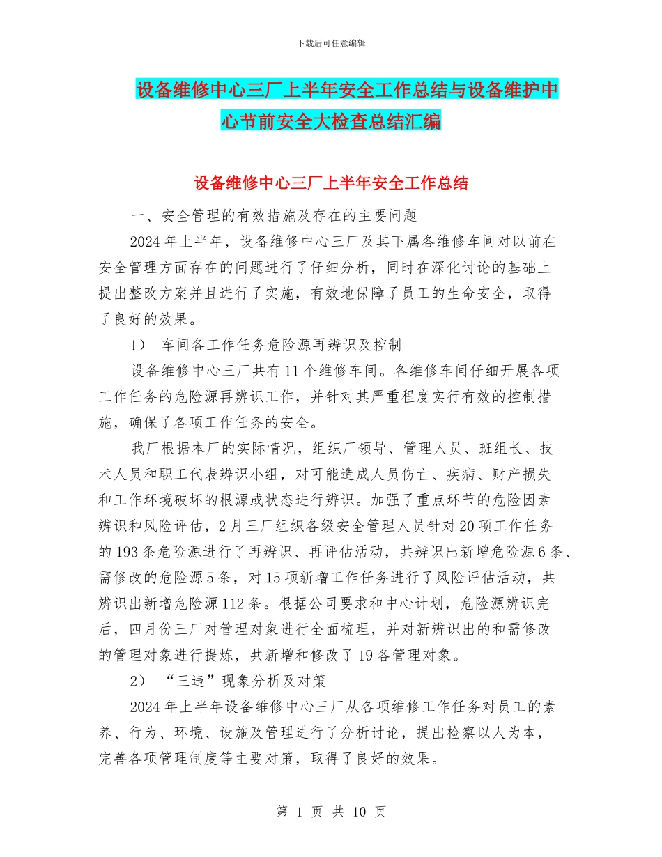 设备维修中心三厂上半年安全工作总结与设备维护中心节前安全大检查总结汇编_第1页